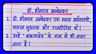 10 Lines On Dr Br Ambedkar In Hindi || Dr Bhimrao Ambedkar 10 Lines Essay In Hindi