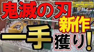 【鬼滅の刃　クレーンゲーム】鬼滅のフィギュアを一手獲り！？開封動画付き！