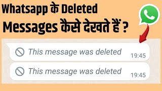 How to see deleted whatsapp messages |  व्हाट्सएप के डिलीट किये मैसेज को कैसे देखते है?