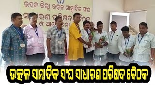 ଉତ୍କଳ ସାମ୍ବାଦିକ ସଂଘର  ସାଧାରଣ ପରିଷଦ ବୈଠକ