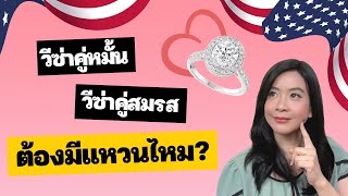 EP. 147 วีซ่าคู่หมั้น วีซ่าคู่สมรส ต้องมีแหวนไหม?