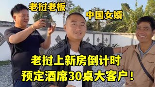 老撾上新房倒計時，預定酒席30桌，老撾老板直呼中國大客戶！