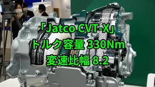 究極のCVT 伝達効率90%以上を実現した中・大型FF車用Jatco CVT-X