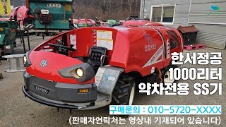 [신바람 중고기계밴드 미르종합농기계 010 5720 4966회원님]한서정공 1000리터 약차전용 SS기  - 중고트랙터 굴삭기 화물트럭 매매 직거래 장터 사이트 (관리기.com)