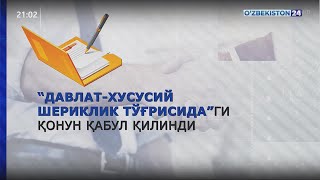 Юртимизда Давлат-хусусий шериклик лойиҳаларининг истиқболлари ҳақида