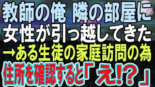 【感動する話】高校教師の俺。アパートの隣の部屋に女性が引っ越してきた。ある日、同僚から生徒の相談を受け家庭訪問をすることに。住所を確認すると   信じられない事態に発展