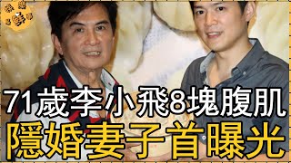 71歲李小飛8塊腹肌太驚人，退圈30年隱婚妻子首曝光，妻子當小姨子至今不敢辦婚禮【娛樂星鮮事】#李小飛