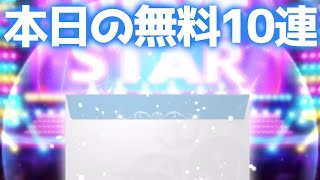 【デレステ】GWシンデレラフェス、無料10連。（無言）（何故か縦向き）