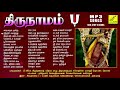 திருநாமம் பெருமாள் பாடல்கள் thirunamam venkatesa perumal songs mp3 jukebox vijay musicals