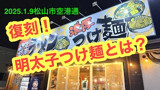 (定休なし)【風雲丸　松山空港通り】行きました。(松山市空港通)愛媛の濃い〜ラーメンおじさん(2025.1.9県内1039店舗訪問完了)