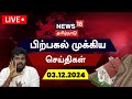 🔴LIVE: News18 Tamil Nadu | பிற்பகல் முக்கியச் செய்திகள் | Today Afternoon News | Rain Alert