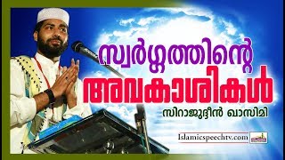 സ്വർഗ്ഗത്തെ കുറിച്ചുള്ള സിറാജുദ്ധീൻ ഖാസിമിയുടെ കിടിലൻ പ്രഭാഷണം | SUPER ISLAMIC SPEECH IN MALAYALAM