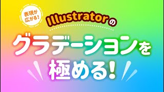 【初心者向】Illustratorのグラデーションを極める！