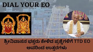 ಟಿಟಿಡಿ ಆಫ್‌ಲೈನ್ ವಸತಿ ಮತ್ತು ದಿವ್ಯ ದರ್ಶನದ ಸ್ಪಷ್ಟತೆ / TTD dial your EO program