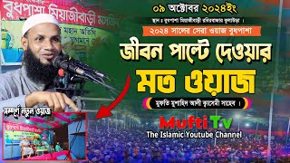 জীবন পাল্টে দেওয়ার মত ওয়াজ || মুফতি মুশাহিদ আলী ক্বাসেমী মৌলভীবাজার || Bangla new waz 2024 ||