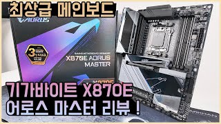 (정밀리뷰) 기가바이트 X870E AORUS MASTER 최상급 메인보드의 성능은?