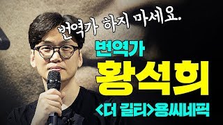 Feat. 황석희 번역가 / \