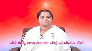 ಮನೆಯನ್ನು ಅಶಾಂತಿಯಿಂದ ಮುಕ್ತ ಮಾಡುವುದು ಹೇಗೆ-Motivational speech kannada.