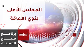 المجلس الأعلى يطلق جائزة المباني المهيأة للأشخاص ذوي الإعاقة