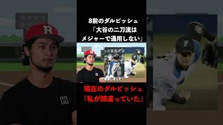 【酷評から絶賛へ】大谷翔平のメジャー二刀流に大反対していたダルビッシュ有