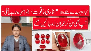 Internet se milny wala Anari Yaqoot Real Ya Fake? انٹرنیٹ سے ملنے والا اناری یاقوت اصلی یا نقلی؟