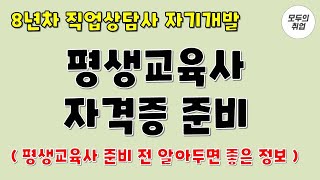 평생교육사 학점은행제로 취득하기 [8년차 직업상담사  자기개발] 평생교육 실습과 수료점수 안내