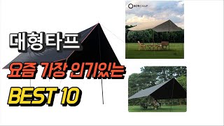 2023년 대형타프 판매 추천순위 TOP10