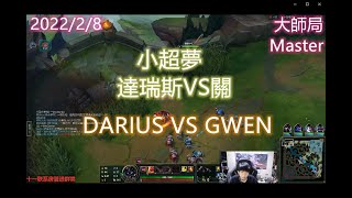 【英雄聯盟】小超夢 上單 達瑞斯VS關 League of Legends DARIUS VS GWEN王者2000分以上 成為陸服第一 China's first fighter