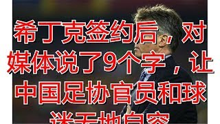 希丁克签约后，对媒体说了9个字，让中国足协官员和球迷无地自容