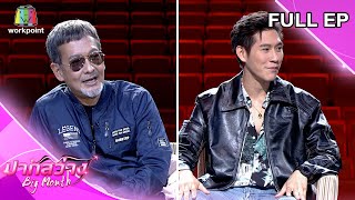 ปากสว่าง | ป๊อปปี้ รัชพงศ์, บิลลี่ โอแกน l 18 ม.ค.66 Full EP