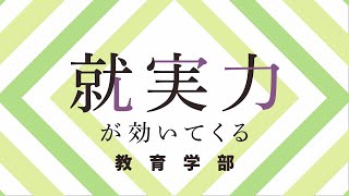 【15秒】教育学部紹介【就実大学】夏オーキャン予約受付中！