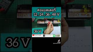 ต่อแบตเตอรี่ 12+24+36+48V