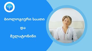 ბიოლოგიური საათი და მელატონინი