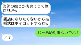 漁師の父を軽視し、私の結婚式を親族全員でボイコットした婚約者の妹が「磯の匂いがする女は親族として認めない」と笑っていた。しかし、式当日に、彼女が慌てて出席を希望してきた理由が明らかになった。