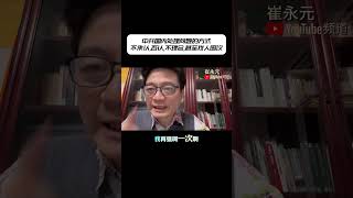 中共国内处理问题的方式不承认,否认,不理会,甚至找人围攻 #shorts #崔永元 #转基因 #食品安全  #最勇敢的人