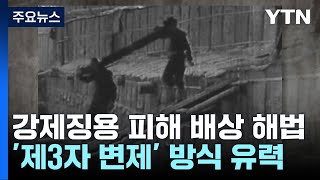 외교부, 강제징용 피해 배상 해법 내일 공식 발표 / YTN