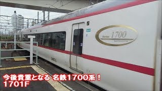 名鉄　今後置き換え対象の貴重な1700系特別車側！　1700系新塗装1701F特急豊橋ゆき　神宮前到着　この日の神宮前駅撮影32　名鉄シリーズ1344回