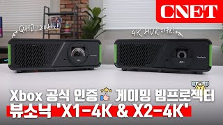 뷰소닉 X1-4K \u0026 X2-4K: MS Xbox 시리즈 X|S와 찰떡 궁합! 공식 인증받은 게이밍 빔프로젝터는 이렇습니다 | #Review