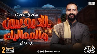 مصر في عصري الايوبيين والمماليك | تاريخ الصف الثاني الثانوي ج١