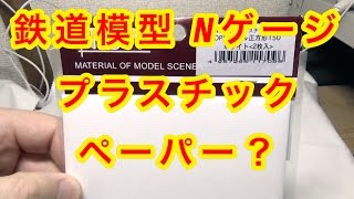 『鉄道模型 Nゲージ』津川洋行 デザインプラスチックペーパー NDP9