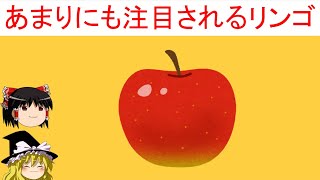 【論理クイズ】「あまりにも注目されるリンゴ」　どこかにヒントを隠しました【ゆっくり解説】