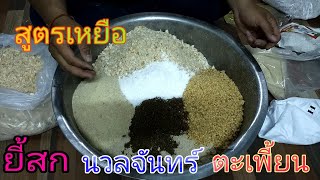 สูตรเหยื่อตกยี่สก นวลจันทร์  ตะเพียน ง่ายๆ