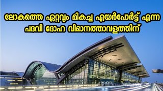 ലോകത്തെ ഏറ്റവും മികച്ച എയര്‍പോര്‍ട്ട് എന്ന പദവി ദോഹ വിമാനത്താവളത്തിന്