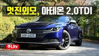 멋진외모, 폭스바겐 아테온 2.0TDI volkswagen Arteon 2.0TDI test drive, review