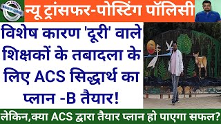 विशेष कारण 'दूरी' वाले शिक्षकों के तबादला के लिए ACS सिद्धार्थ का प्लान-B तैयार मगर सफलता पर संशय!