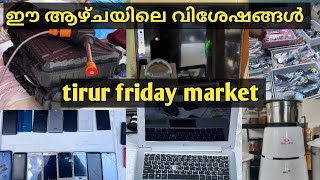 800 രൂപക്ക് ലാപ്ടോപ് |tirur friday market|tirur mobile market|Malappuram|used mobile