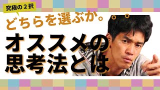 後悔を減らすには？【迷った時の選び方】