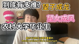 【中國農村大學畢業生】留不下的城市｜回不去的農村｜農村大學畢業生有多難？