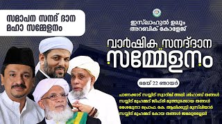 SKICR LIVE - ഇസ്‌ലാഹുൽ ഉലൂം അറബിക് കോളേജ് വാർഷിക സനദ് ദാന സമാപന മഹാ സമ്മേളനം | താനൂർ