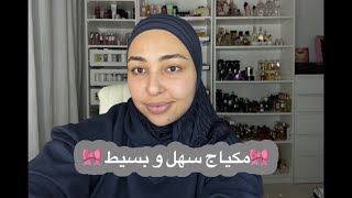 مكياج كامل بمنتجات جديد عندي / tutorial makeup with new product